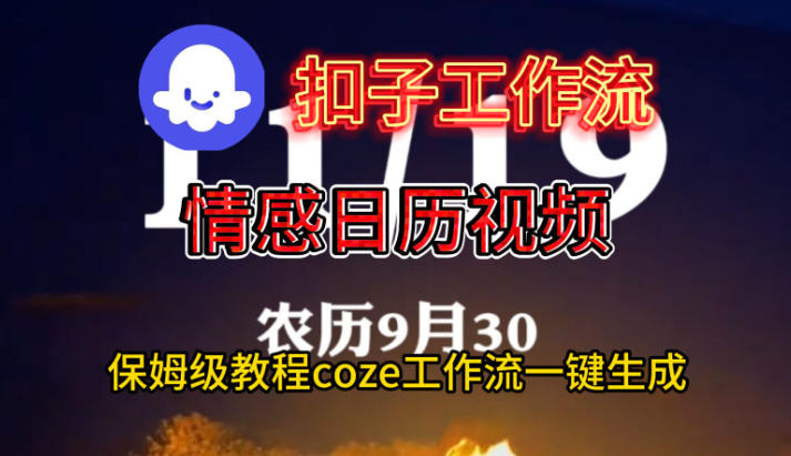 Coze扣子工作流一键生成情感日历视频，保姆级搭建教程-如寅网创
