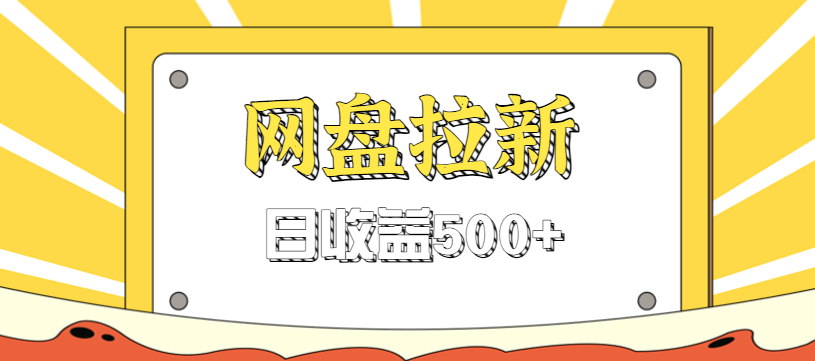 零门槛信息差项目，利用热门事件操作网盘拉新赚钱玩法，日收益500+-如寅网创