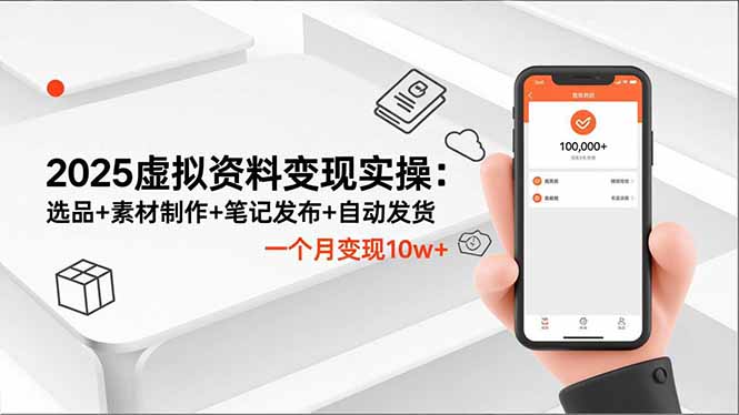 2025虚拟资料变现实操：选品+素材制作+笔记发布+自动发货，一个月变现10w+-如寅网创