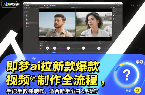 即梦ai拉新爆款视频制作全流程，手把手教你制作，适合新手小白入手操作-518网创