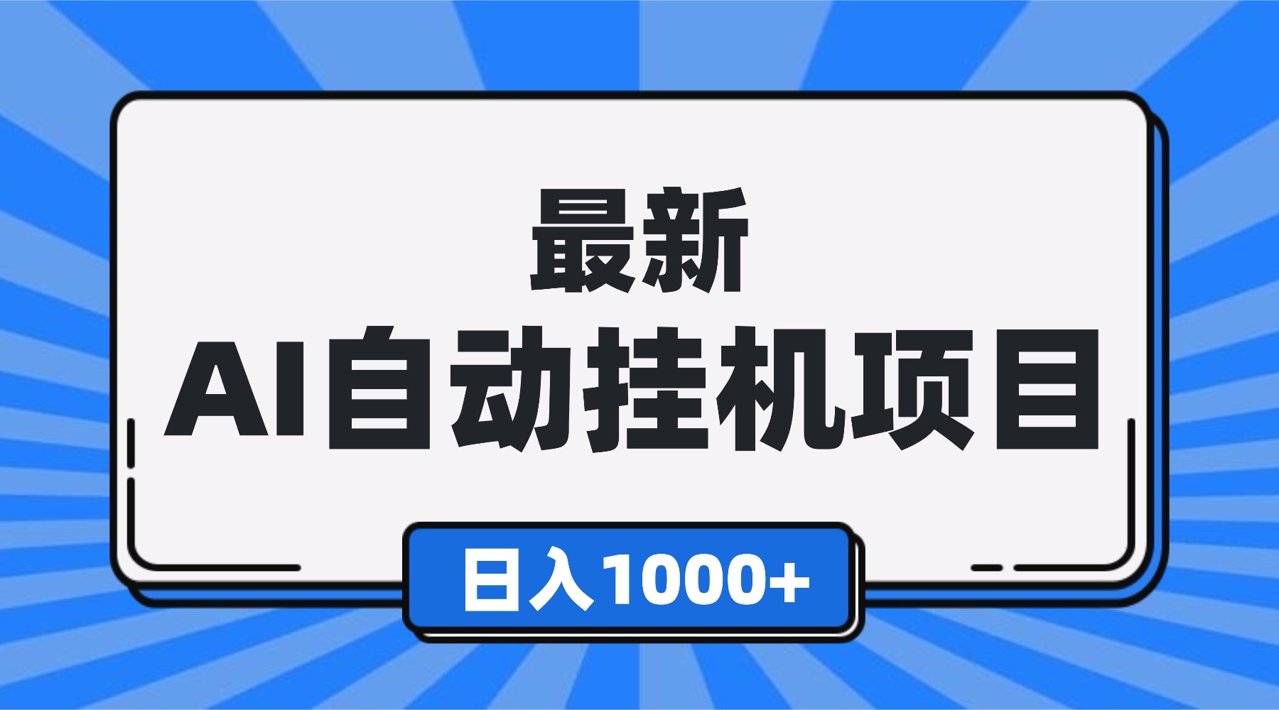 最新全自动挂机项目，单人日收益1000+，可批量，小白轻松上手！-优优云网创资源网