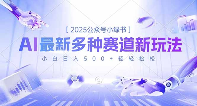 2025公众号小绿书，最新多种赛道新玩法，小白日入500+轻轻松松-云网创
