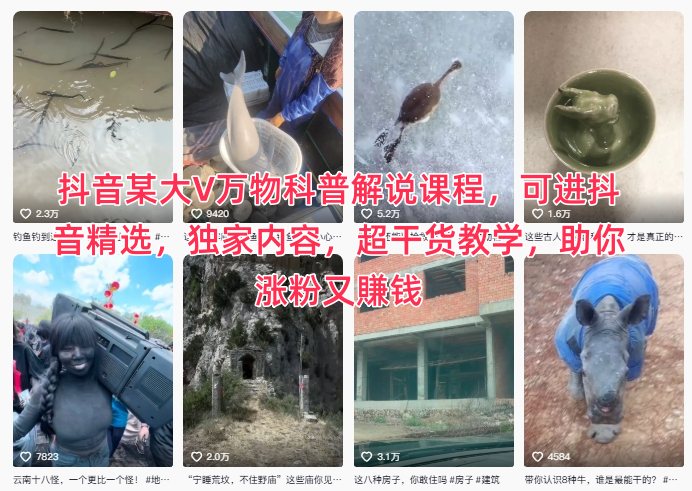 抖音某大V万物科普解说课程，可进抖音精选，独家内容，超干货教学，助你涨粉又賺钱-518网创