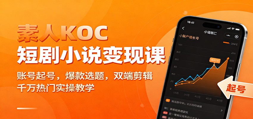 素人KOC短剧小说变现课：账号起号，爆款选题，双端剪辑，千万热门实操教学-518网创