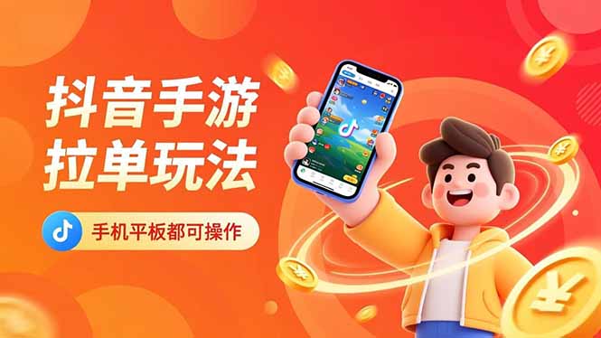 抖音手游拉单玩法，手机平板都可以操作，一天十分钟也可以收入上k！-老周分享