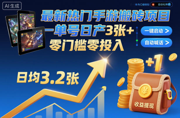 最新热门手游搬砖项目，一键自动化挂G，单号日产3张+，零门槛零投入【揭秘】-优优云网创资源网