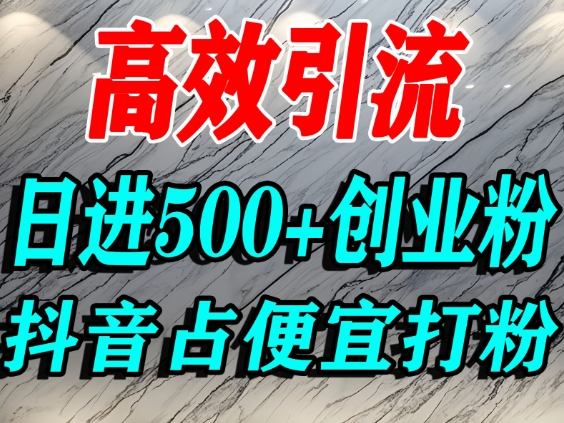 怎么打创业粉？抖音利用占便宜心理引流创业粉，单人日引500+精准流量-优优云网创资源网
