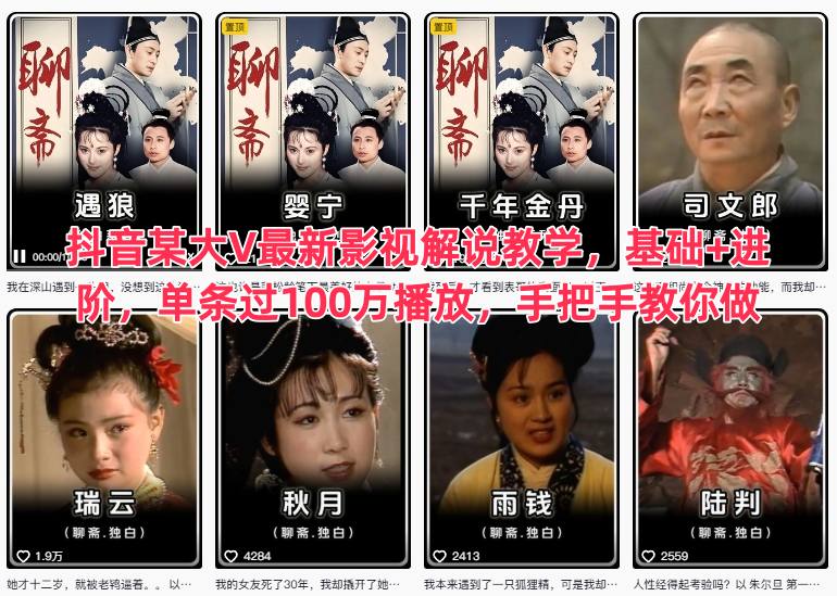抖音某大V最新影视解说教学，基础+进阶，单条过100万播放，手把手教你做-或|网创人人推