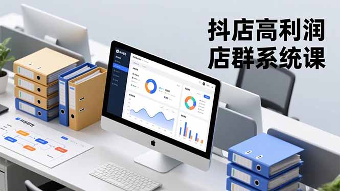 抖店高利润店群系统课，店群搭建、选品策略、运营管控，构建标准体系，矩阵月入20万+-优优云网创