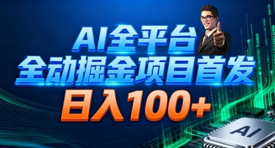 AI全平台自动掘金首发，自动看广告日入100+-优优云网创