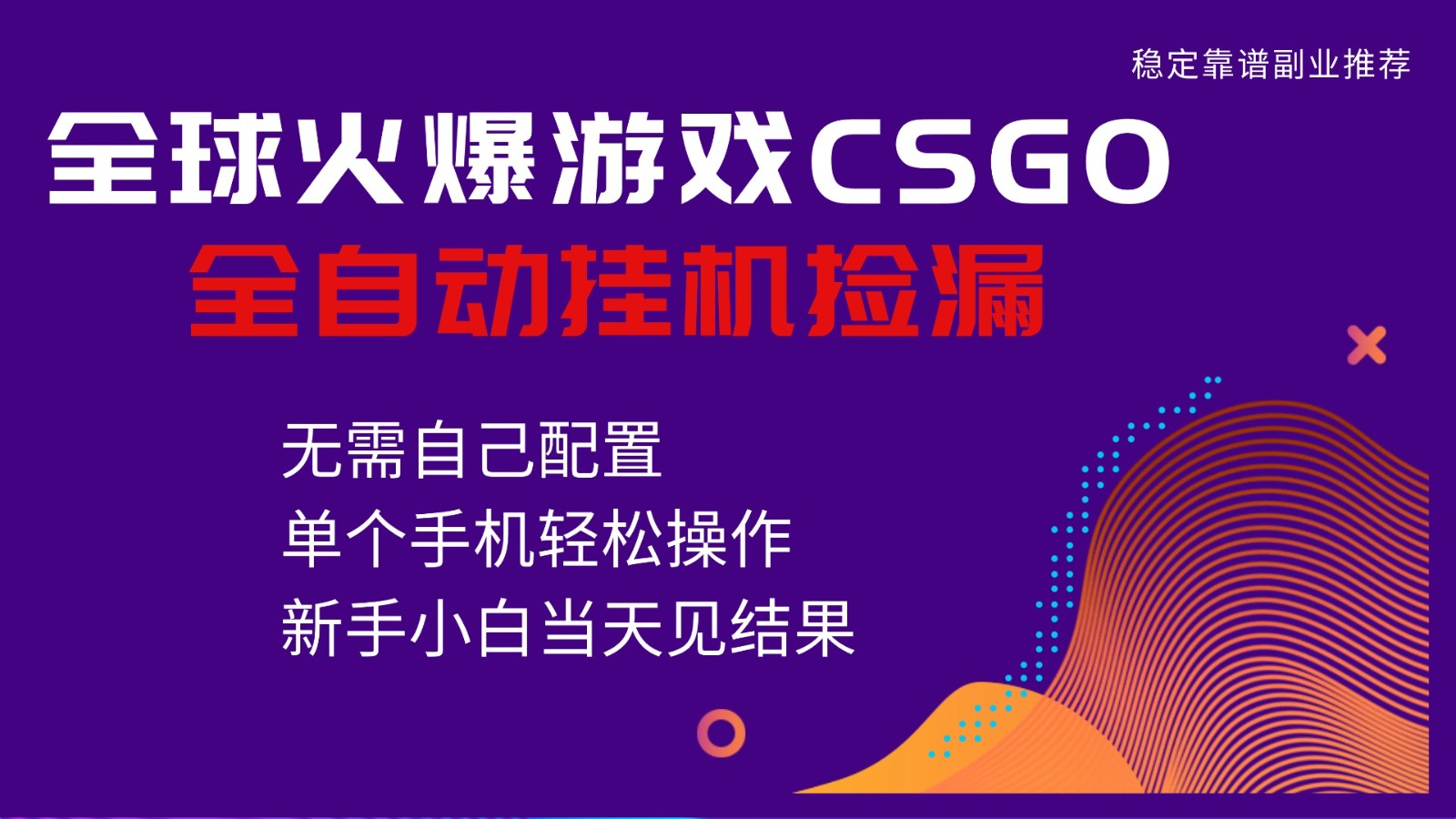 火爆游戏CSGO全自动捡漏，独家最新玩法，单个手机可操作，新手小白日入500+-优优云网创
