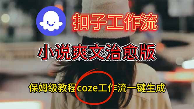 扣子工作流，小说爽文治愈版视频一键生成工作流搭建教程-优优云网创