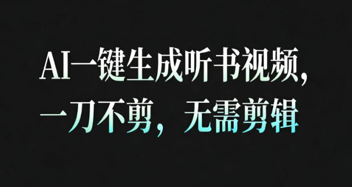 AI一键生成安睡疗愈视频，30S一条制作一条视频，一刀不剪，无需剪辑，完播率超高，带货带书杠杠的！-云网创