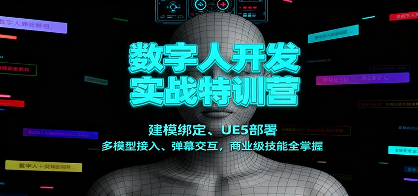 数字人开发实战特训营：建模绑定、UE5部署、多模型接入、弹幕交互，商业级技能全掌握-空青云网创
