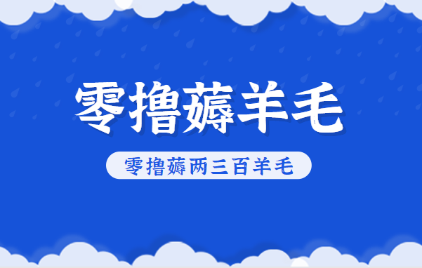 知乎零撸薅羊毛，超赞包回收10-13一个，每个月轻松零撸薅两三百羊毛-共赢云网创