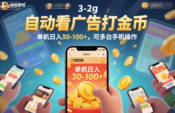 自动看广告打金币，单机日入30-100+，可多台手机操作【揭秘】-参一网创