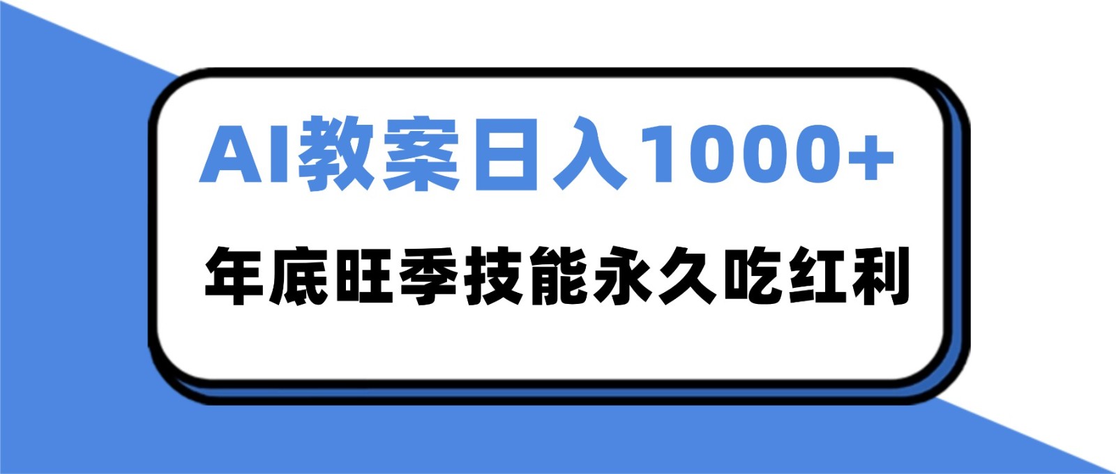 2025AI 教案代写爆发！年底旺季日赚 1000+，技能永久吃红利-参一网创