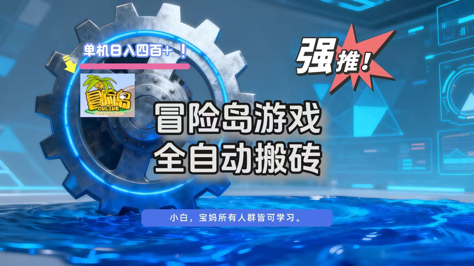 冒险岛游戏全自动搬砖，单机日入400+-参一网创