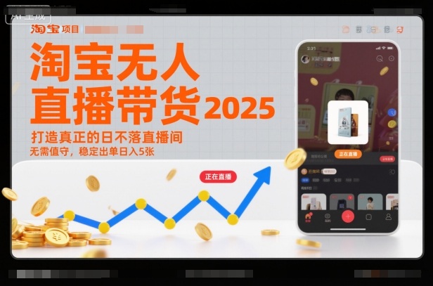 淘宝无人直播带货2025蓝海项目，打造真正的日不落直播间，无需值守，稳定出单日入5张-知行云网创