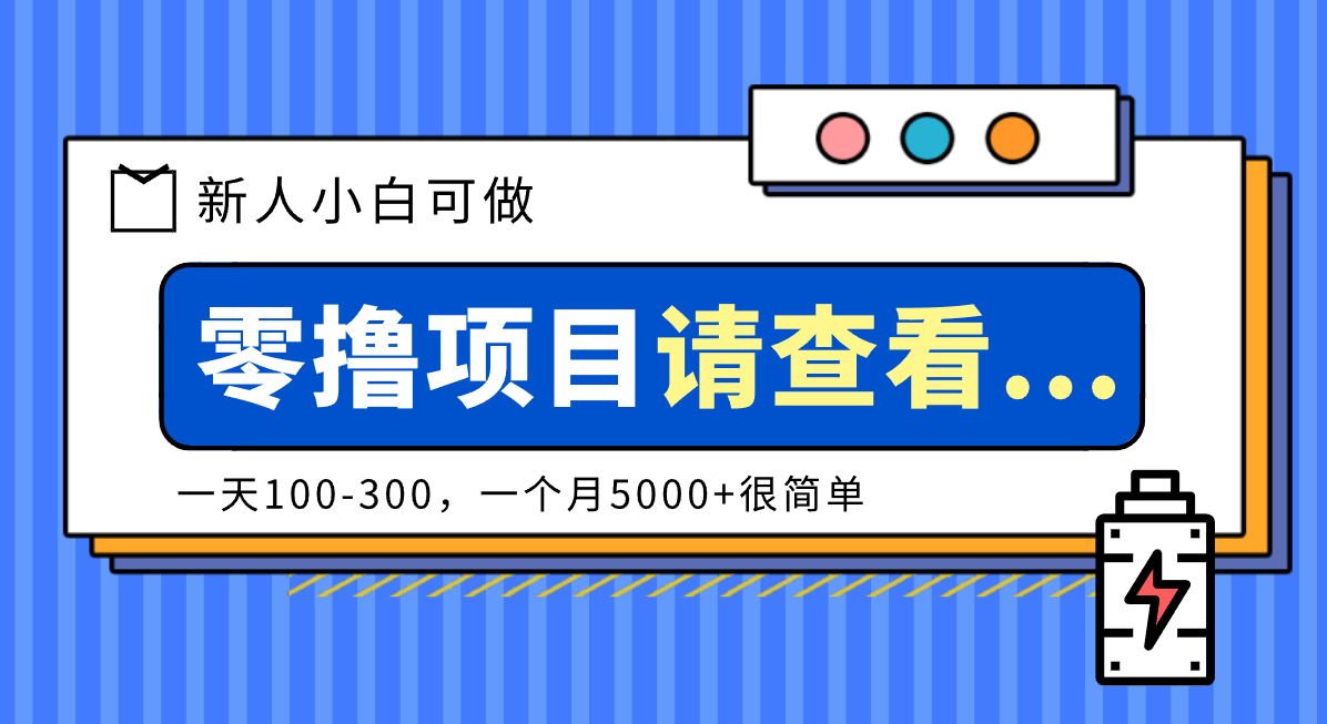 创作分成计划新人小白可做项目，一天100-300，一个月5000+很简单-知行云网创