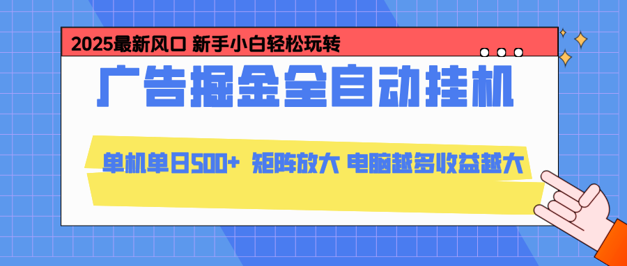 24小时广告全自动挂机，官方打款，绿色正规，云机模拟器均可操作，单日收益500+-知行云网创