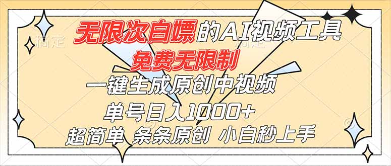 超强大的AI工具，免费无限制，一键生成原创中视频，单号日入1000+，小白秒上手-淘多多网创