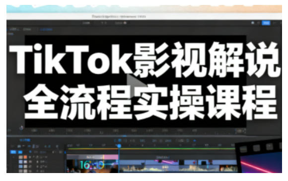 TikTok影视解说全流程实操，手把手教你打造TK爆款解说视频-参一网创