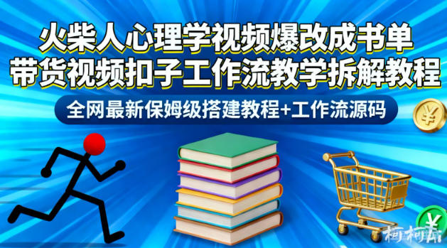 火柴人心理学视频爆改成书单带货视频扣子工作流教学拆解教程，全网最新保姆级搭建教程+工作流源码-参一网创