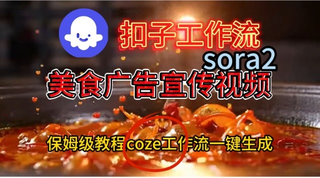 Coze扣子工作流一键生成Sora2美食户告宣传视频，保姆级搭建教程-虚拟副业网