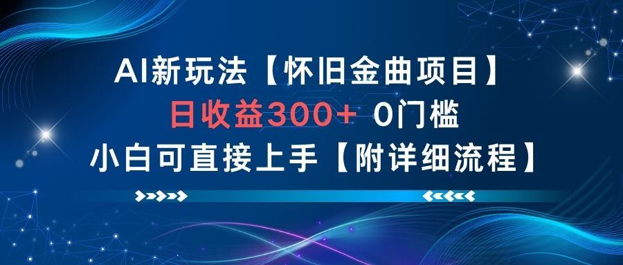 AI新玩法，怀旧金曲项目，日收益3张+，0门槛小白可直接上手【附详细流程】-虚拟副业网