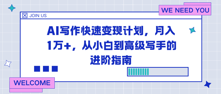 AI写作快速变现计划，月入1万+，从小白到高级写手的进阶指南-互维云网创