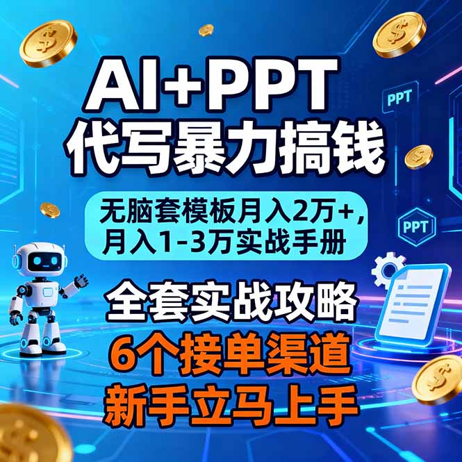 AI+PPT代写暴力搞钱：无脑套模板月入2万+，月入1-3万实战手册-互维云网创