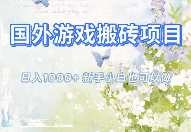 国外游戏全自动搬砖项目，日入10张，新手小白也可做，项目红利期，先搞先吃肉【揭秘】-云网创