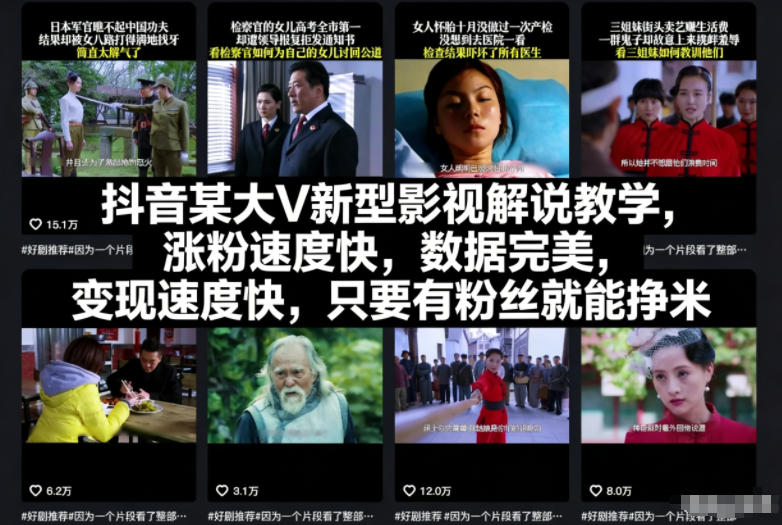 抖音某大V新型影视解说教学，涨粉速度快，数据完美，变现速度快，只要有粉丝就能挣米-云网创