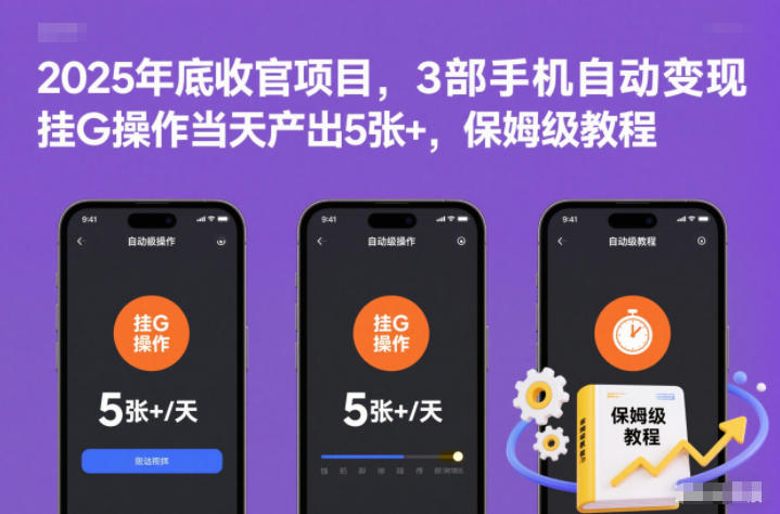 2025年底收官项目，3部手机自动变现，挂G操作当天产出5张+，保姆级教程【揭秘】-飞盾网创