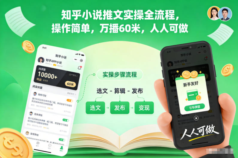 知乎小说推文实操全流程，操作简单，万播60米，人人可做-飞盾网创