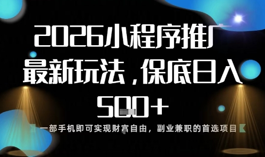 小程序玩法全新来袭，只需一部手机，轻松日入5张，操作简单易上手【揭秘】-飞盾网创