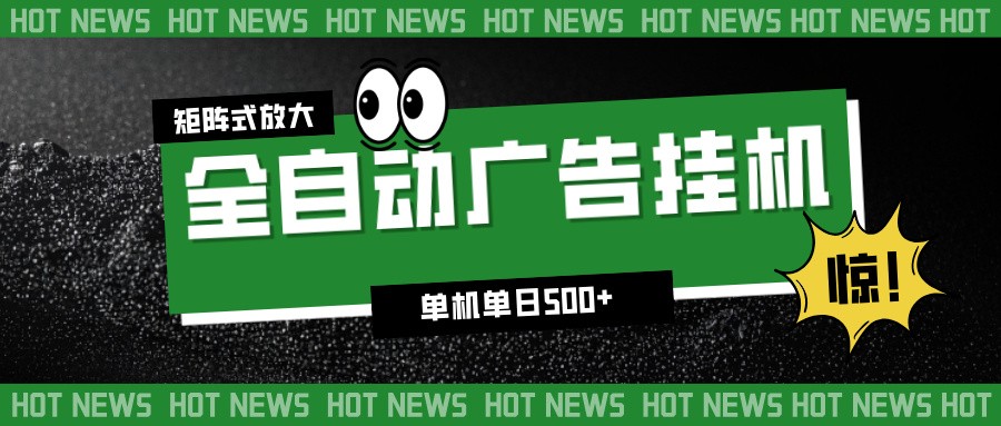 24小时全自动广告挂机，单机单日500+ 可矩阵放大操作 新手小白能轻松上手-三优网创