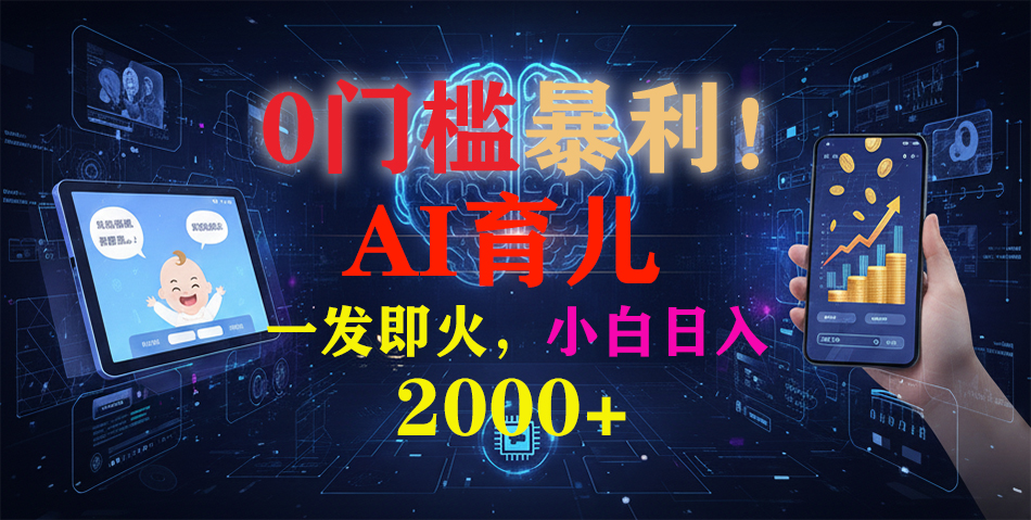 0门槛暴利！《AI育儿短视频之宝宝说》一发即火，轻松日入2000+-三优网创