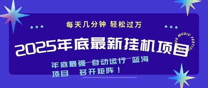 2025年年底最新挂机项目，不看电脑配置！每天几分钟，月入1000＋，可矩阵，一台电脑支持多个…-三优网创