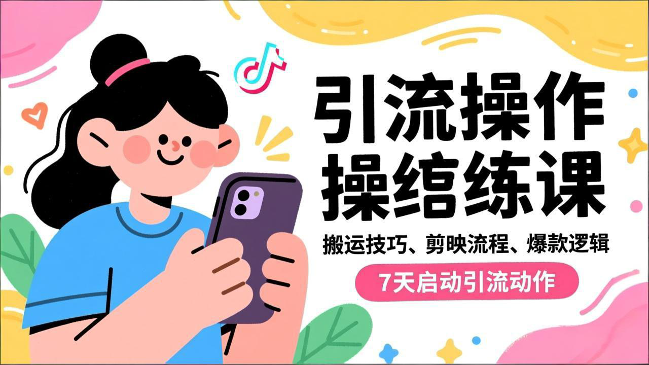 抖音引流实操跟练课，搬运技巧、剪映流程、爆款逻辑，7天启动引流动作-三优网创
