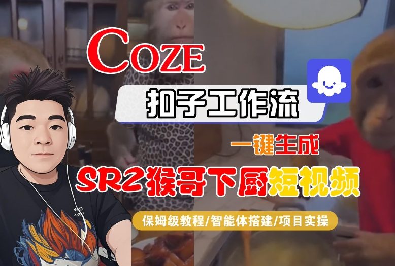 Coze扣子智能体工作流一键生成“SORA2猴哥下厨“短视频，全流程保姆级教学-优优云网创