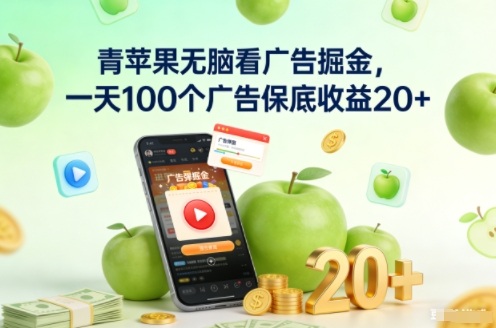 青苹果无脑看广告掘金，一天100个广告保底收益20+-优优云网创