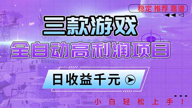 三款游戏全自动高利润项目，日收益1000+，小白轻松上手！-优优云网创