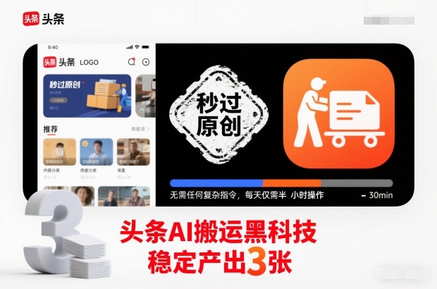 头条AI搬运黑科技，秒过原创，无需任何复杂指令，每天仅需半小时操作，稳定产出3张【揭秘】-云网创