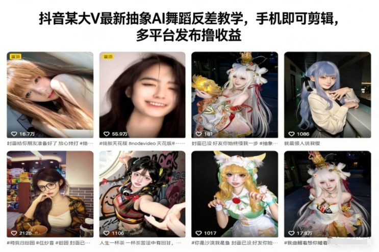 抖音某大V最新抽象AI舞蹈反差教学，手机即可剪辑，多平台发布撸收益-飞盾网创