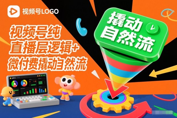 视频号纯直播底层逻辑+微付费撬动自然流-优云网创分享