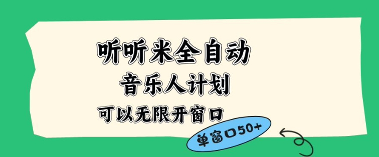 听听米全自动音乐人计划，一个白名单可以多开账号，矩阵操作，无需人工，到窗口50+【揭秘】-浩然网创
