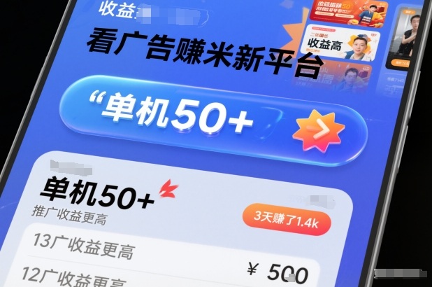 看广告賺米新平台，收益高，单机50+，推广收益更高，3天賺了1.4k【揭秘】-优云网创分享