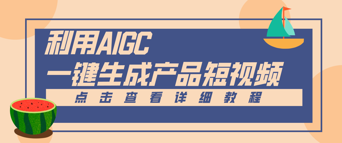 一键生成【电商产品短视频】2.0新玩法，零门槛轻松做原创，月入万元-优云网创分享
